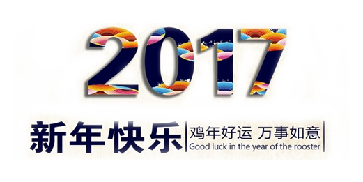 山美祝您春節(jié)快樂，雞年大吉！