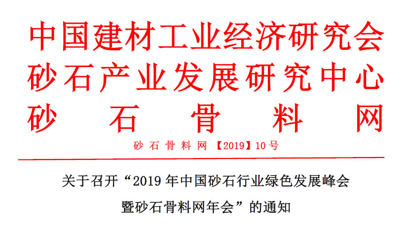 預告｜山美贊助的2019年中國砂石行業(yè)綠色發(fā)展峰會將于11月20-22日在浙江湖州召開