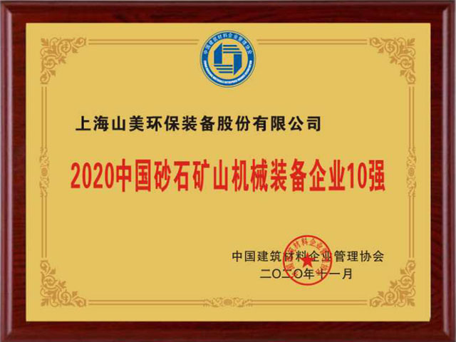 喜訊｜上海山美股份榮獲“2020中國建材企業(yè)500強(qiáng)”、“2020中國砂石礦山機(jī)械裝備企業(yè)10強(qiáng)”獎項