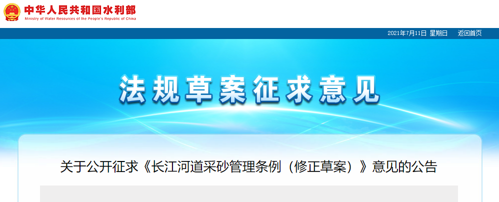 重磅！國務(wù)院2021年河道采砂立法計劃——水利部官網(wǎng)發(fā)布公開征求《長江河道采砂管理條例（修正草案）》意見公告