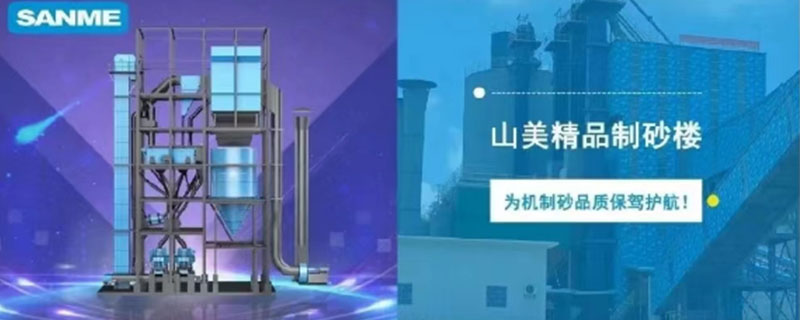 山美制砂樓，專為精品機制砂而造