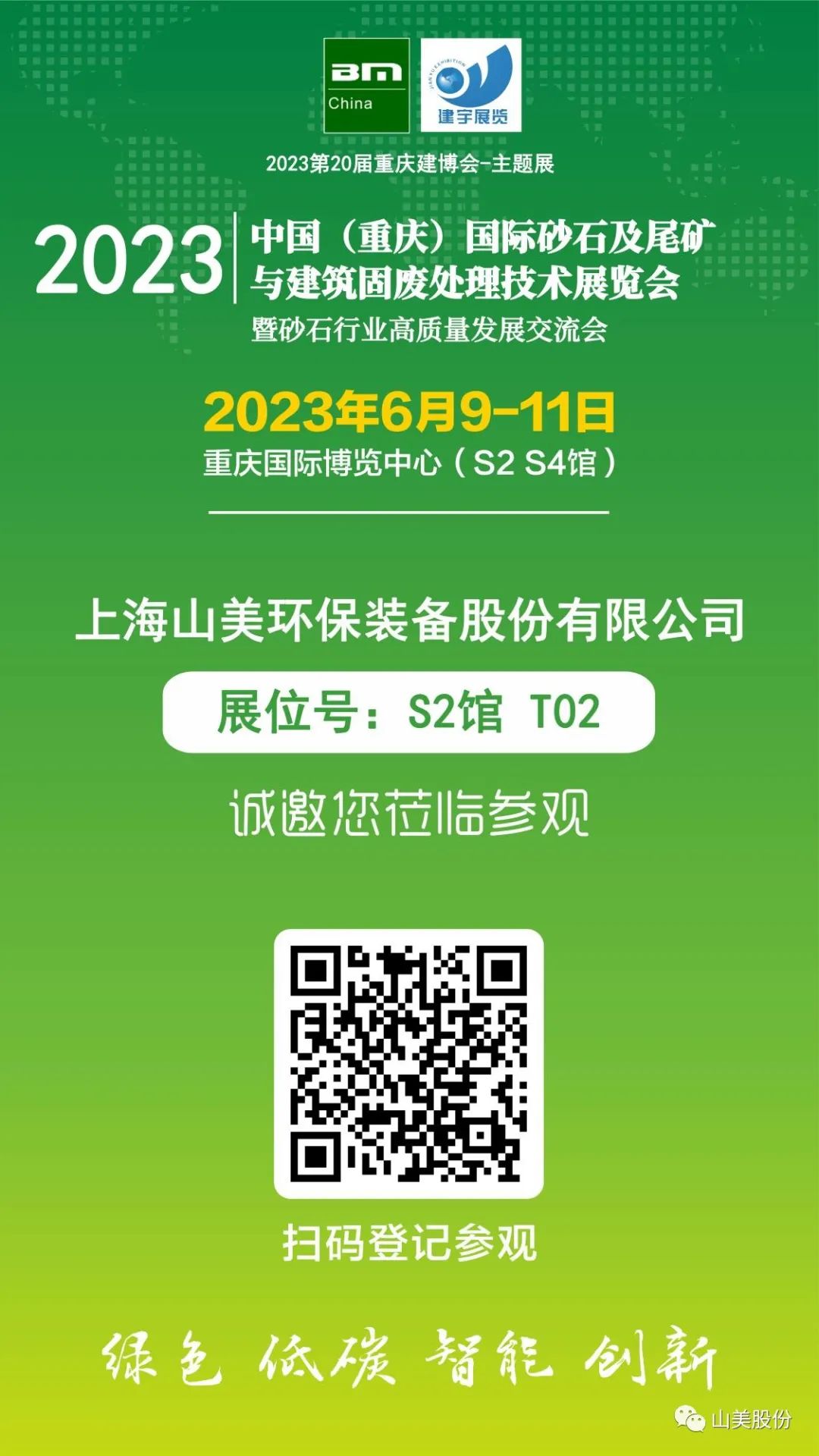 【S2館T02展位】上海山美股份與您相約2023重慶砂石展，不見(jiàn)不散！